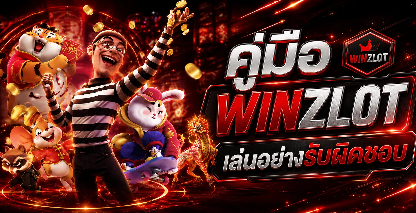 WINZLOT คู่มือเล่นอย่างรับผิดชอบและตั้งงบ